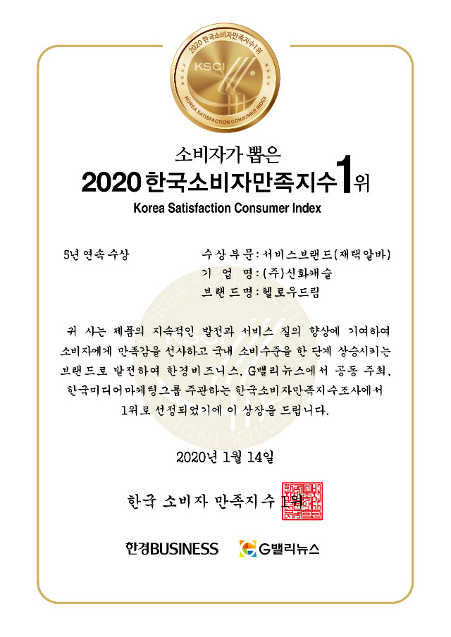 한국소비자만족지수1위_2020_상장_헬로우드림.jpg